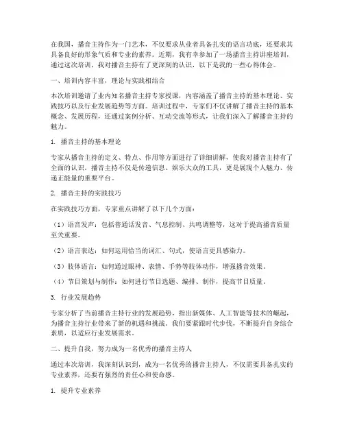 播音主持讲座培训心得体会