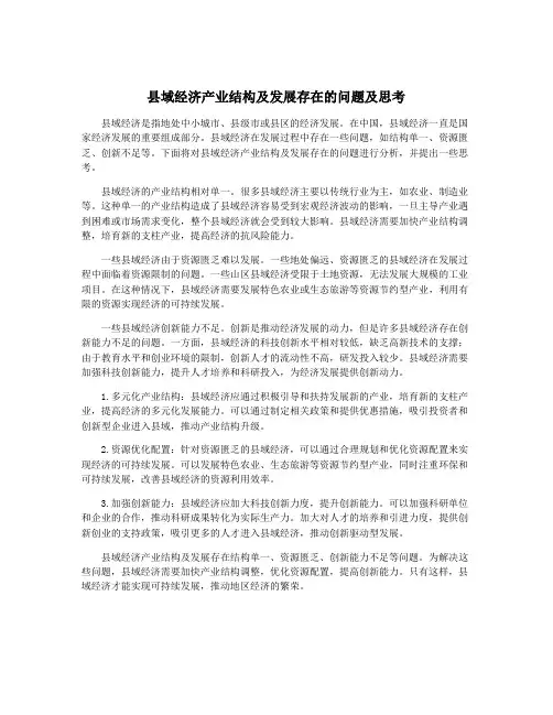 县域经济产业结构及发展存在的问题及思考