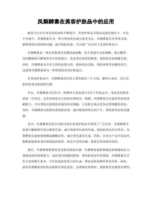 凤梨酵素在美容护肤品中的应用