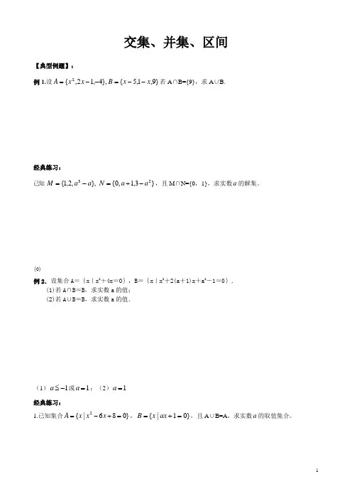 【新】高中必修一数学  交集、并集、区间  (例题+练习题)【精编】