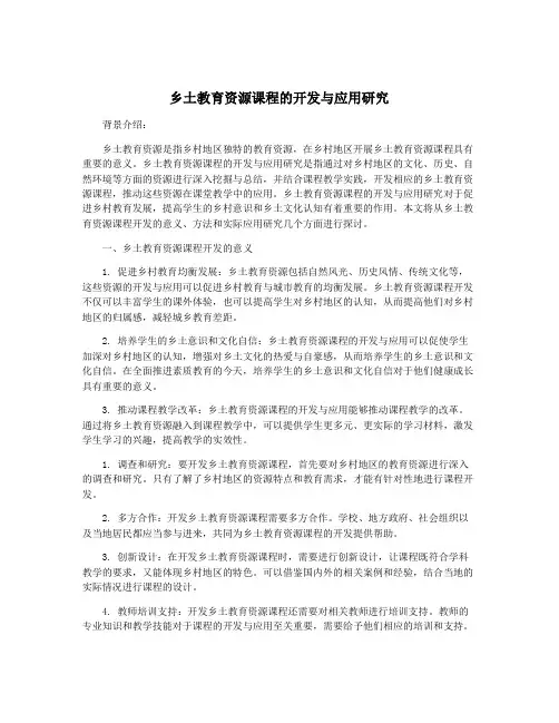 乡土教育资源课程的开发与应用研究