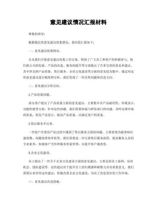 意见建议情况汇报材料