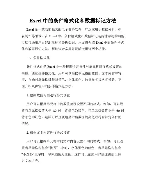Excel中的条件格式化和数据标记方法