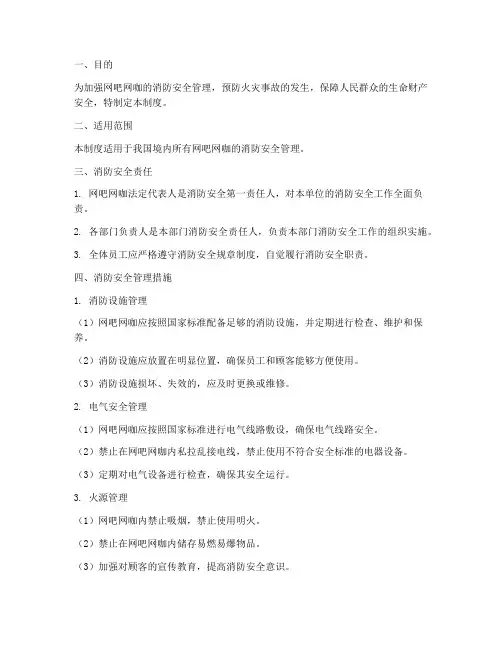 网吧网咖消防安全管理制度范文