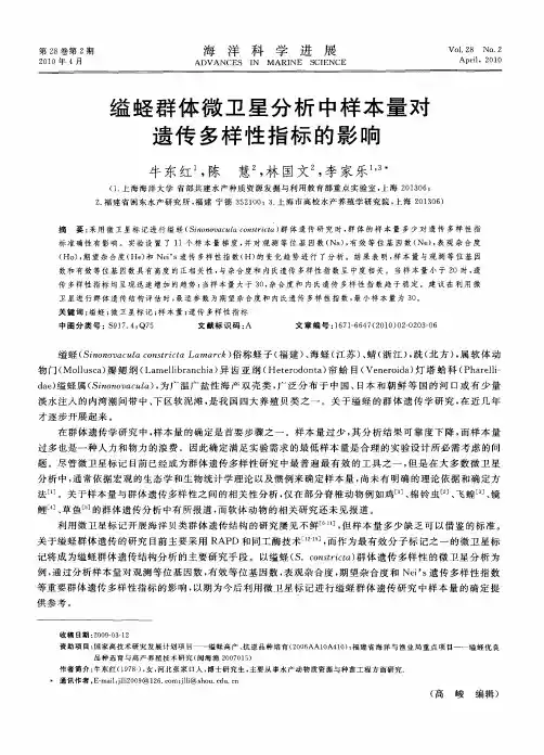 缢蛏群体微卫星分析中样本量对遗传多样性指标的影响