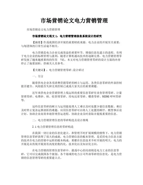 市场营销论文电力营销管理