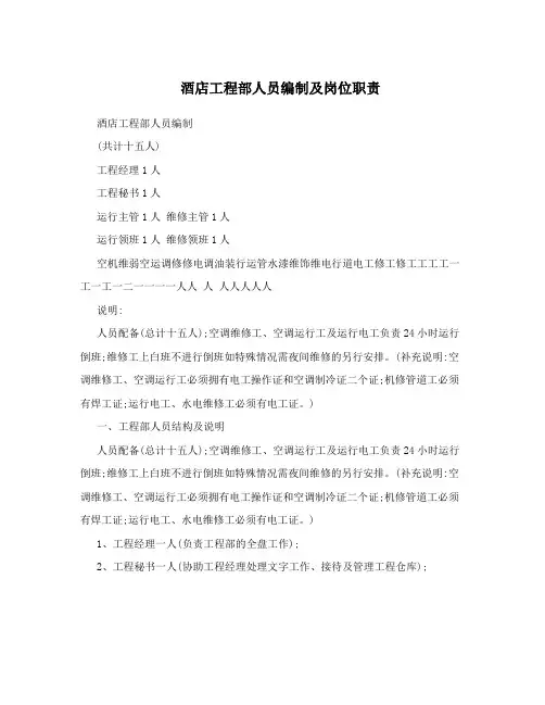 酒店工程部人员编制及岗位职责