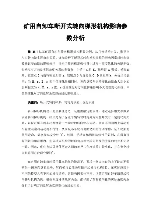 矿用自卸车断开式转向梯形机构影响参数分析