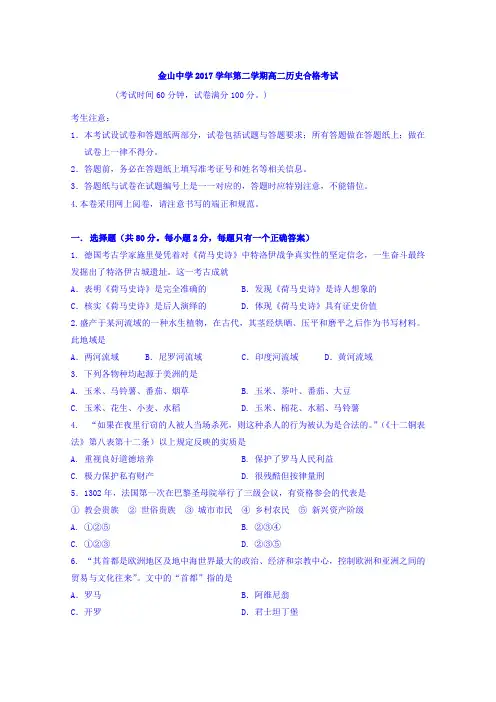 上海市金山中学2017-2018学年高二下学期期中考试(合格)历史试题 Word版含答案