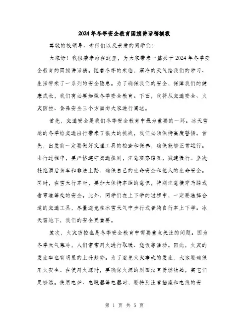 2024年冬季安全教育国旗讲话稿模板(2篇)