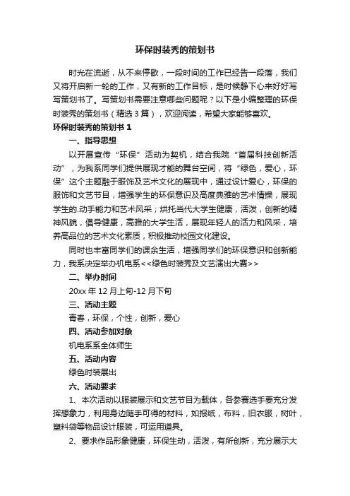 环保时装秀的策划书（精选3篇）