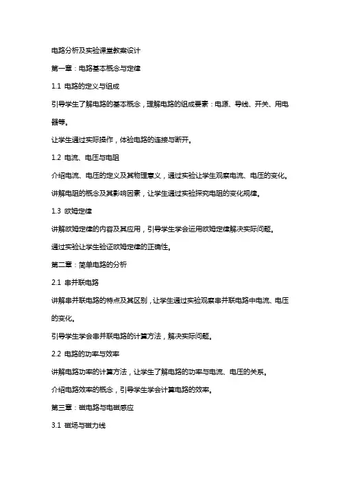 电路分析及实验课堂教案设计