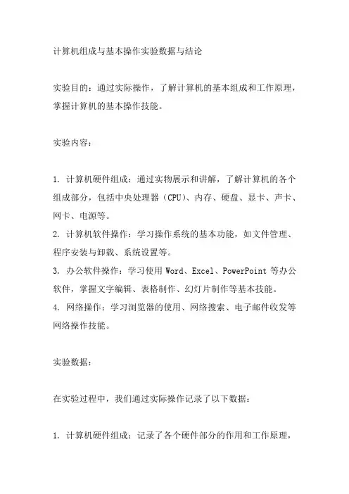 计算机组成与基本操作实验数据与结论