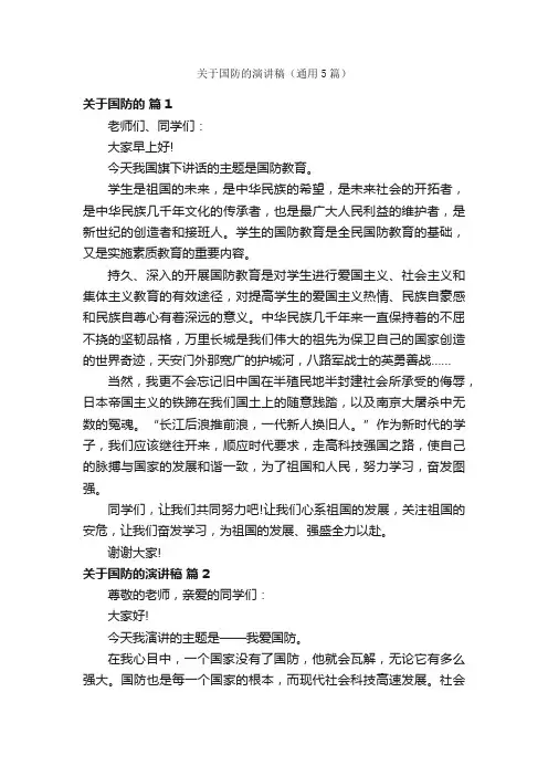 关于国防的演讲稿（通用5篇）
