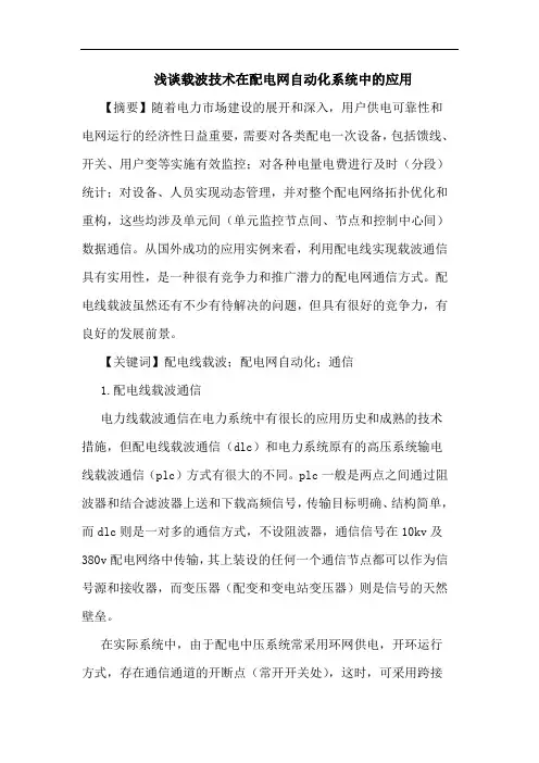 浅谈载波技术在配电网自动化系统中的应用