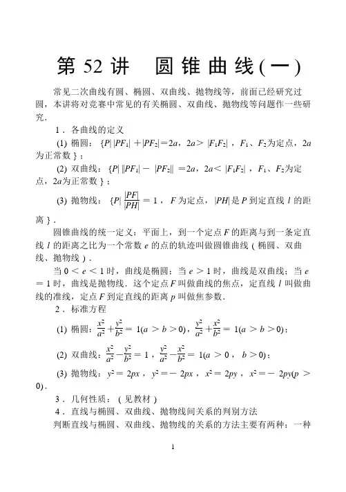 第52讲  圆锥曲线(一)