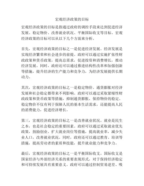 宏观经济政策的目标