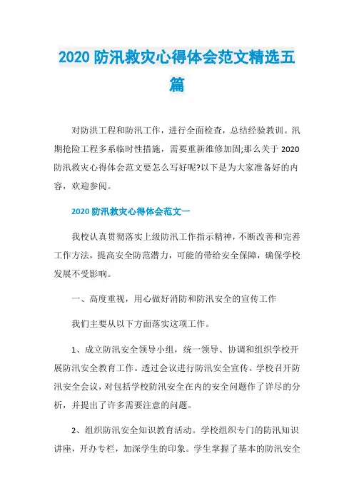 2020防汛救灾心得体会范文精选五篇