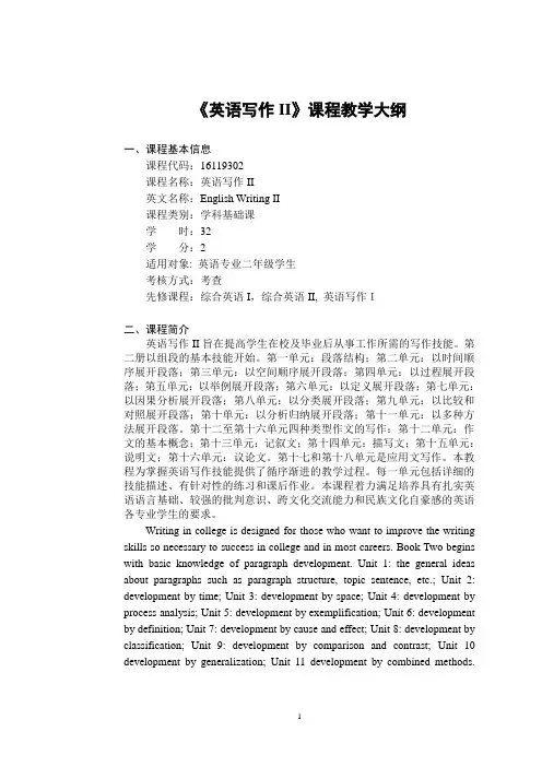 《英语写作 II 》-课程教学大纲