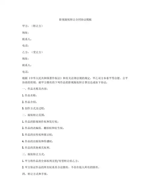 影视版权转让合同协议模板