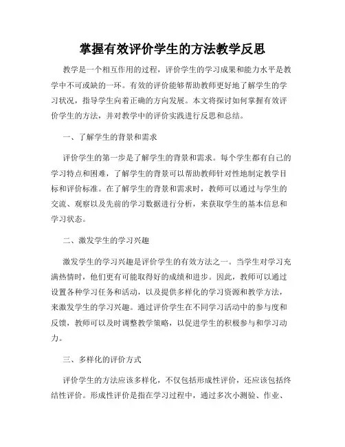 掌握有效评价学生的方法教学反思