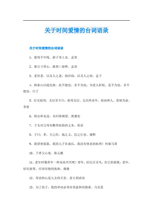 关于时间爱情的台词语录