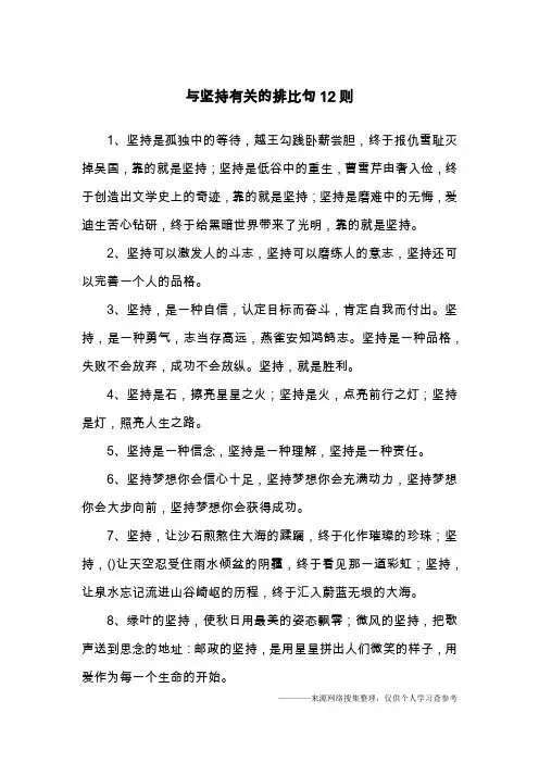 与坚持有关的排比句12则