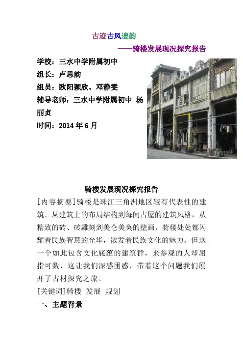 探究骑楼发展活动报告(正式)