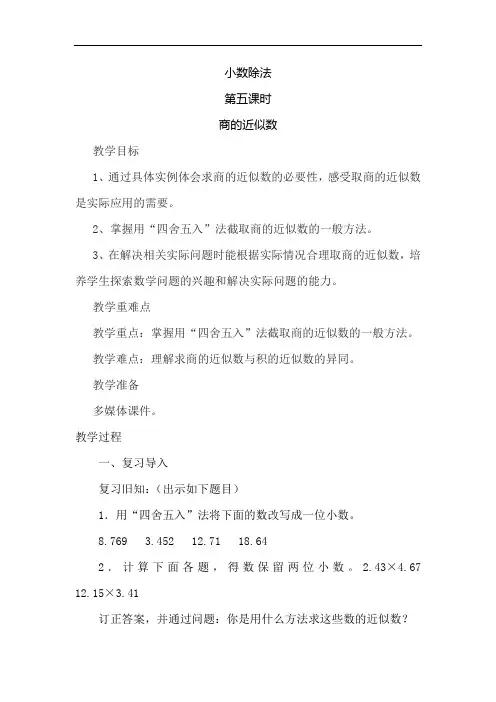 人教版小学五年级数学上册《商的近似数》教案