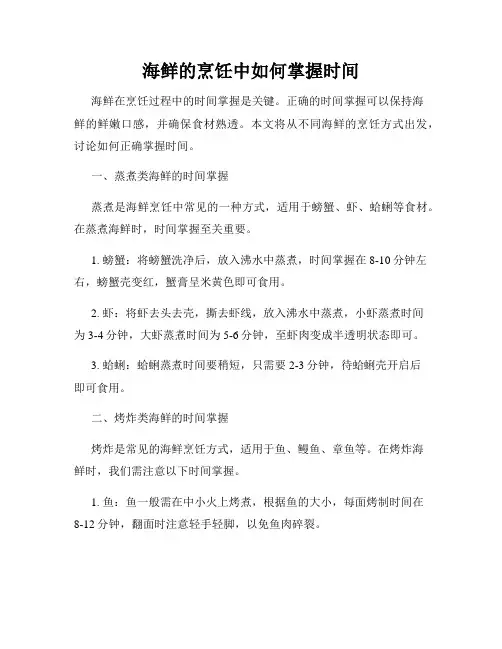 海鲜的烹饪中如何掌握时间