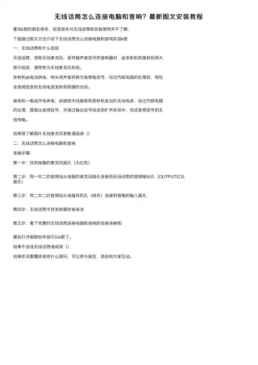 无线话筒怎么连接电脑和音响？最新图文安装教程
