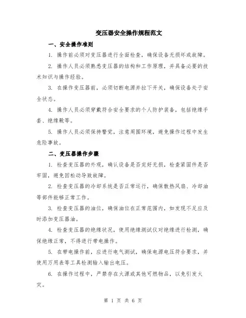 变压器安全操作规程范文（二篇）