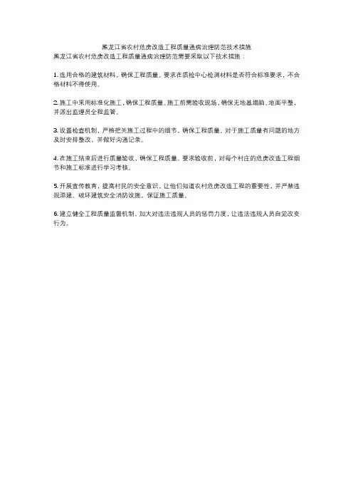 黑龙江省农村危房改造工程质量通病治理防范技术措施
