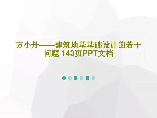 方小丹——建筑地基基础设计的若干问题 143页PPT文档PPT文档145页