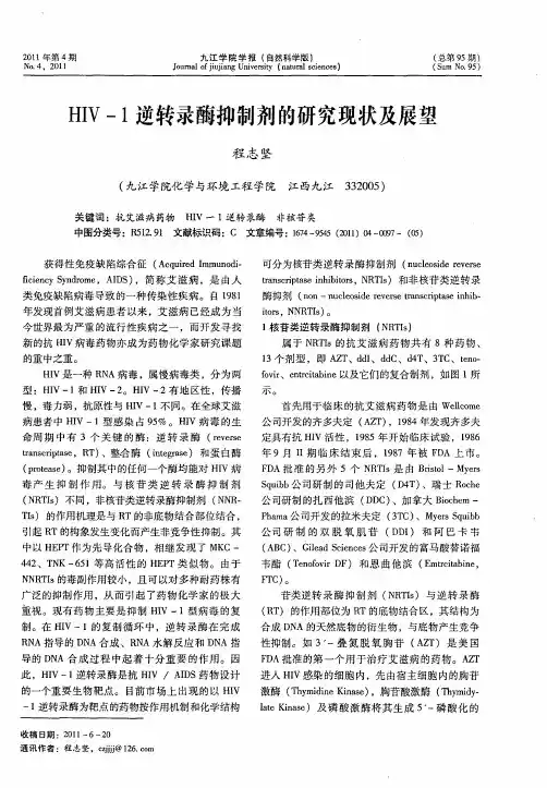 HIV-1逆转录酶抑制剂的研究现状及展望