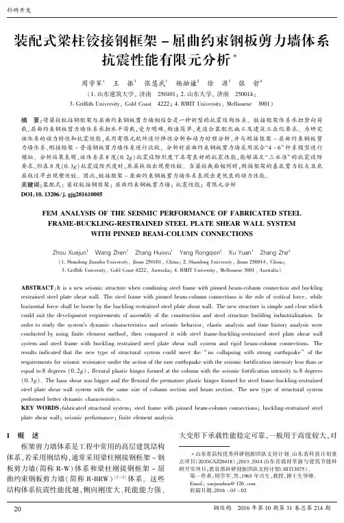 装配式梁柱铰接钢框架－屈曲约束钢板剪力墙体系抗震性能有限元分析
