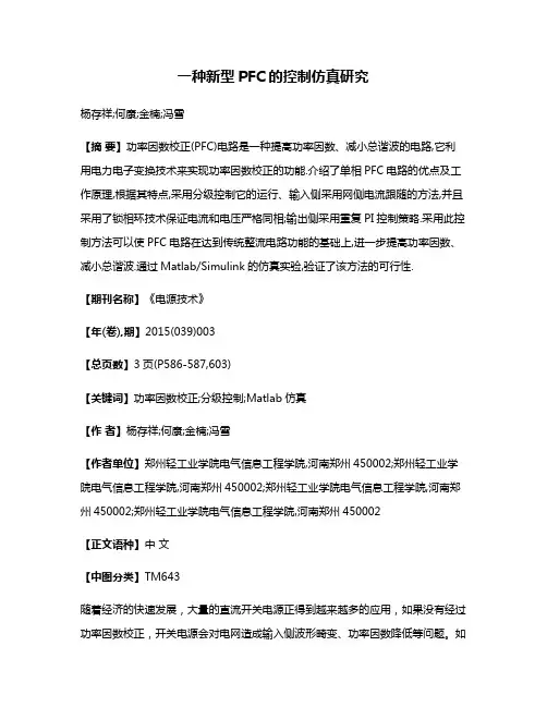 一种新型PFC的控制仿真研究