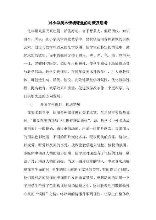 对小学美术情境课堂对策及思考论文
