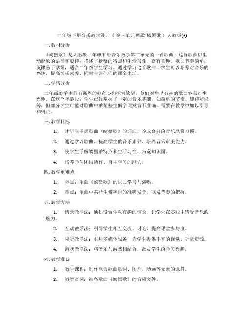 二年级下册音乐教学设计《第三单元唱歌螃蟹歌》人教版(6)