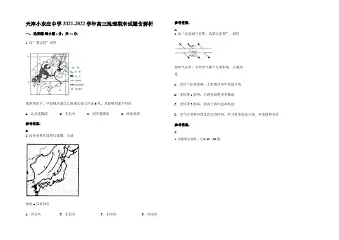 天津小东庄中学2021-2022学年高三地理期末试题含解析