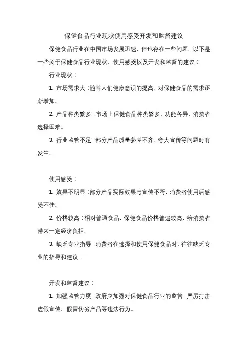 保健食品行业现状使用感受开发和监督建议