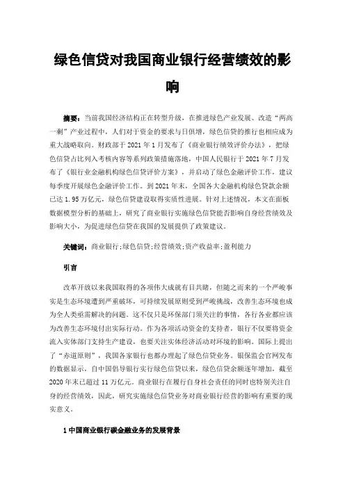 绿色信贷对我国商业银行经营绩效的影响