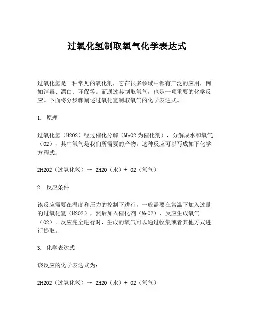 过氧化氢制取氧气化学表达式