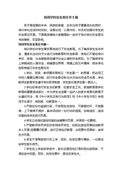 培训学校安全责任书3篇