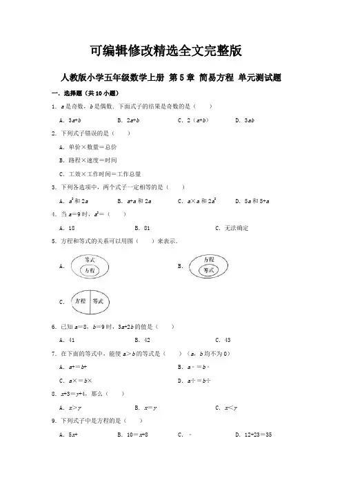 五年级上册数学试题-第5章-简易方程-单元测试题(含答案)人教版精选全文完整版