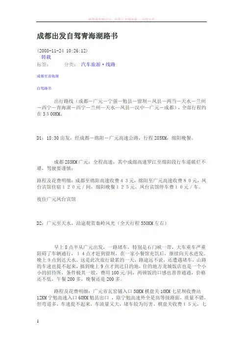 成都出发自驾青海湖路书 (1)