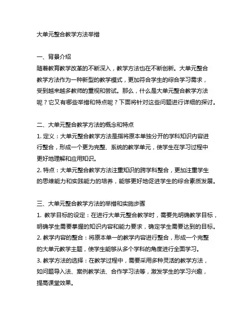 二、大单元整合教学方法举措：