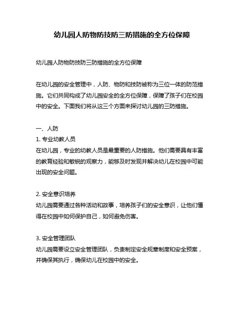 幼儿园人防物防技防三防措施的全方位保障