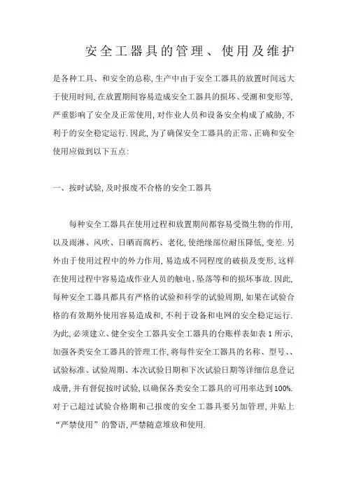 安全工器具使用管理规定