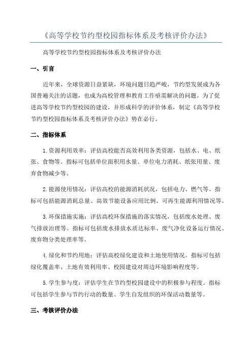 《高等学校节约型校园指标体系及考核评价办法》